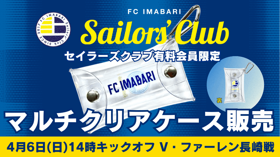 会員限定グッズ「マルチクリアケース」販売のお知らせ(4月6日 長崎戦)