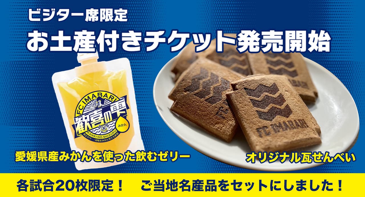 2025お土産付きチケット発売のお知らせ