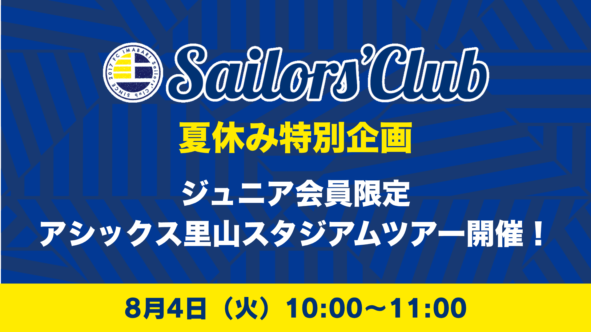 夏休み特別企画・ファンクラブジュニア会員限定 8月4日(火)アシックス里山スタジアム見学ツアーの参加者募集について