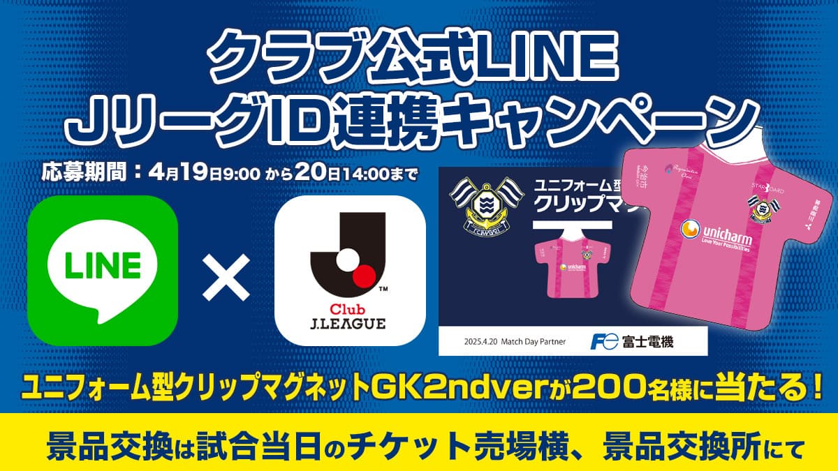 GK2ndバージョンのユニフォーム型クリップマグネットプレゼント!LINE×JリーグID連携キャンペーン開催(4月20日 大宮戦)