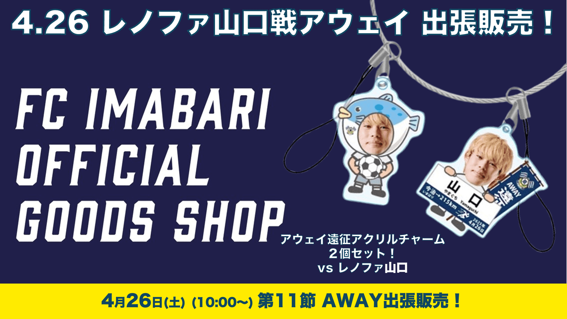 グッズ アウェイ出張販売のお知らせ(4月26日 vs レノファ山口)