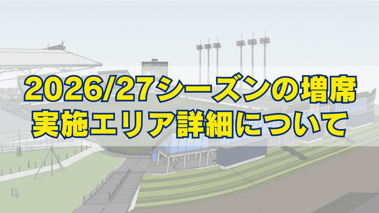 2026/27シーズンの増席実施エリア詳細について