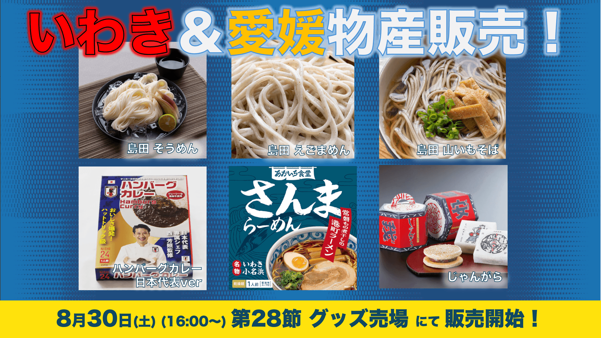 いわき物産&愛媛物産の販売