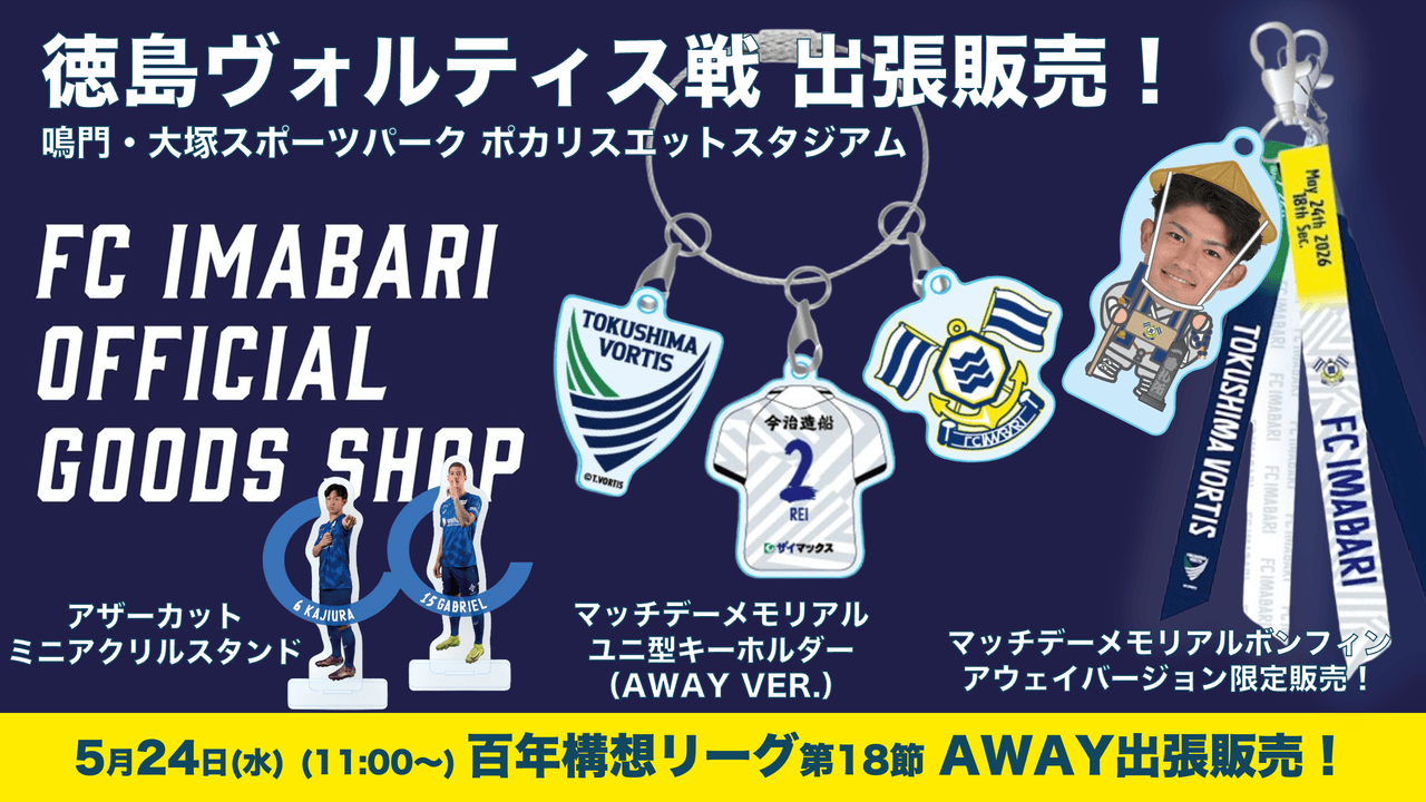公式グッズショップ アウェイ出張販売のお知らせ(5月24日徳島戦)