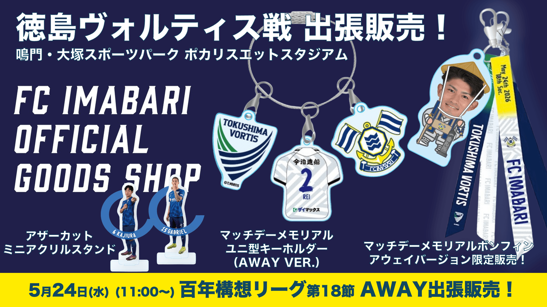 公式グッズショップ アウェイ出張販売のお知らせ(5月24日徳島戦)