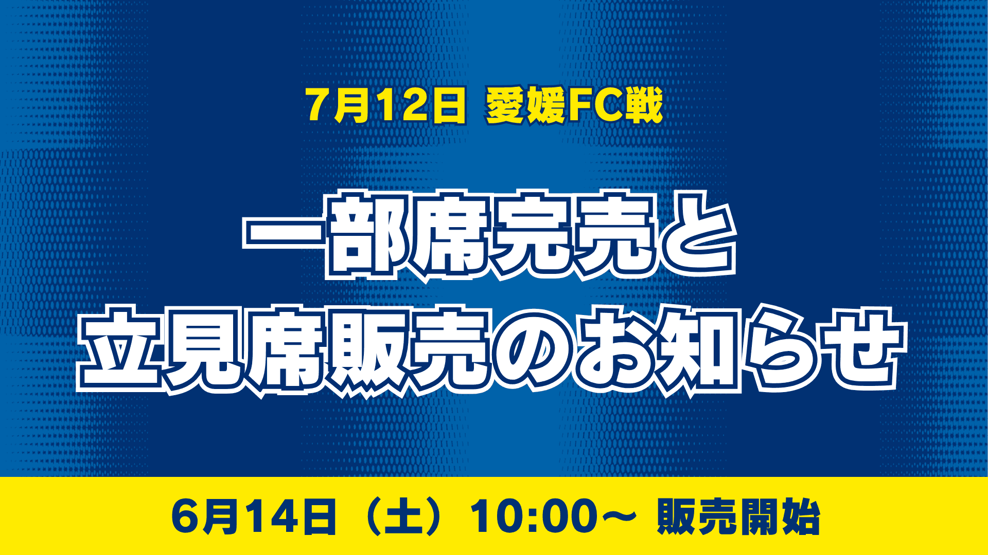 一部席完売と立見席販売のお知らせ(7月12日 愛媛戦)