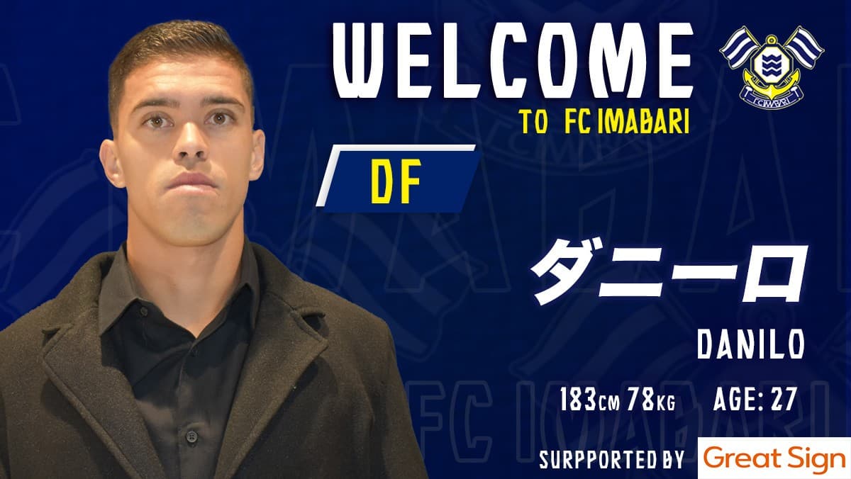 ダニーロ選手 新加入のお知らせ