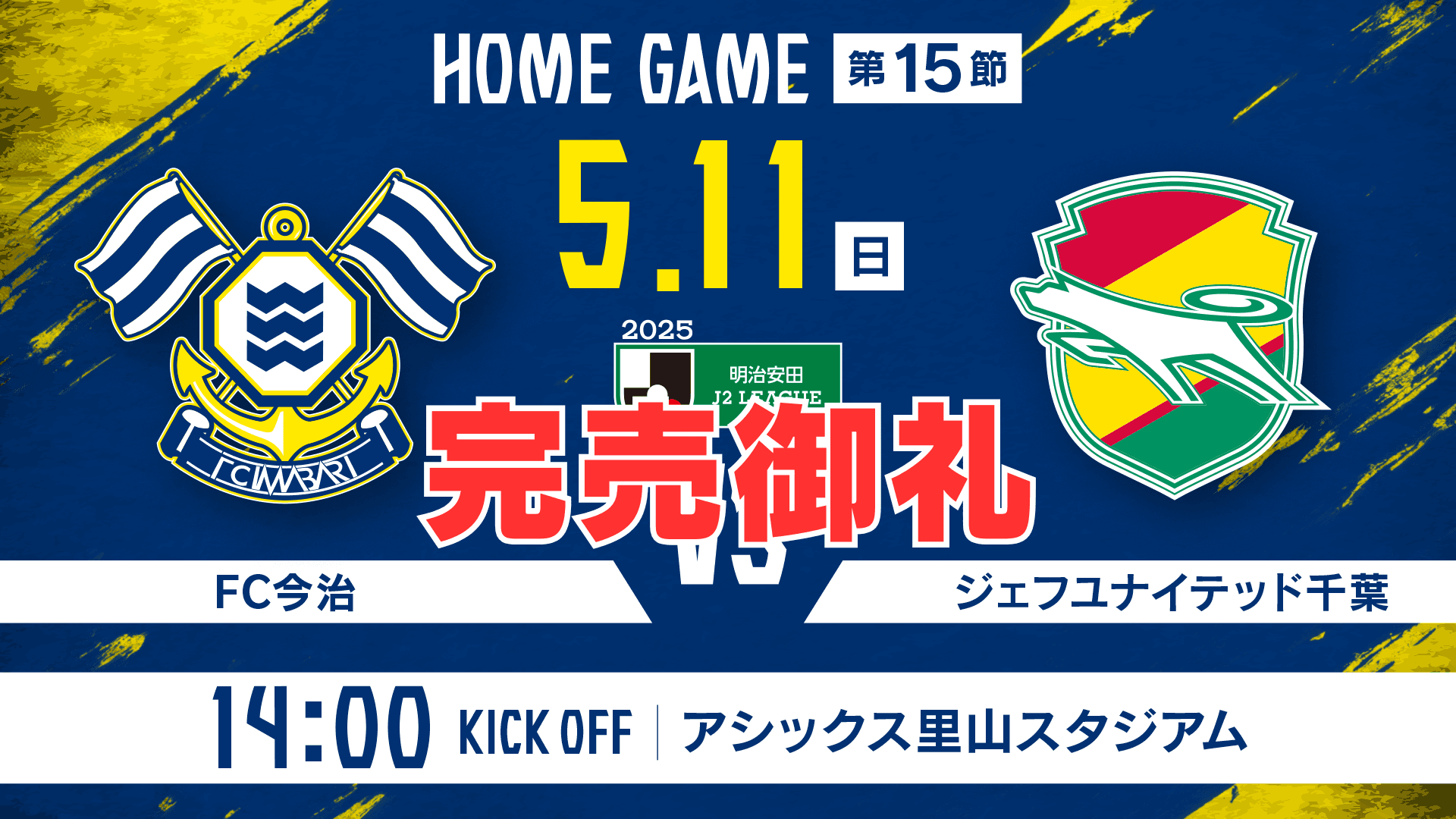 チケット完売のお知らせ(5月11日 千葉戦)