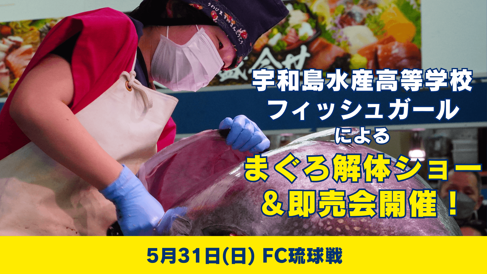 宇和島水産高等学校フィッシュガールによる まぐろ解体ショー&即売会開催!(5月31日 琉球戦)