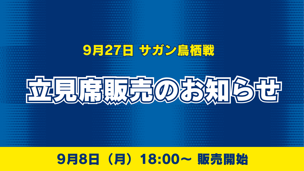 【9月27日鳥栖戦】立見席販売のお知らせ