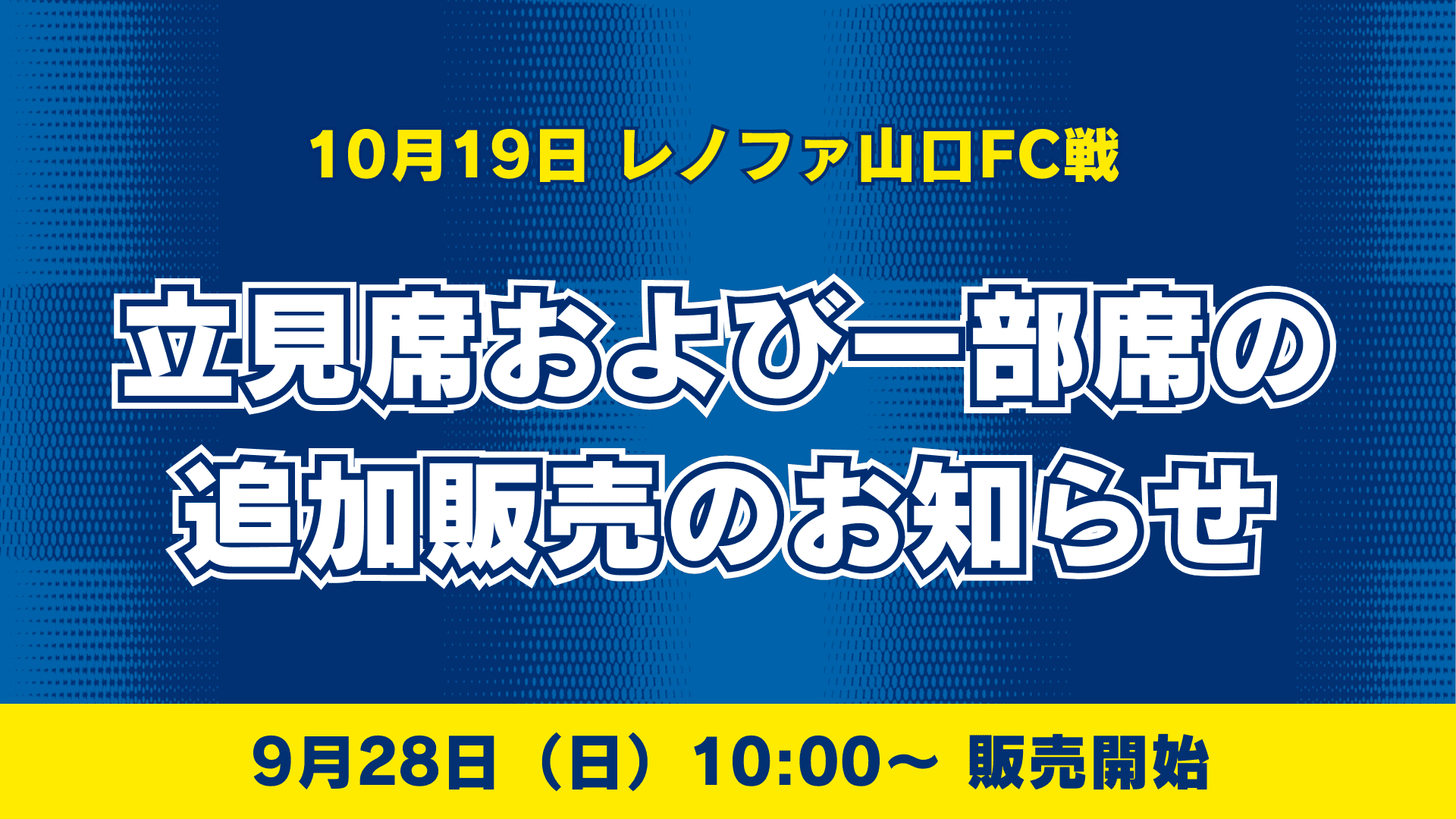 【10月19日山口戦】立見席販売およびゴール裏北ミックス追加販売のお知らせ
