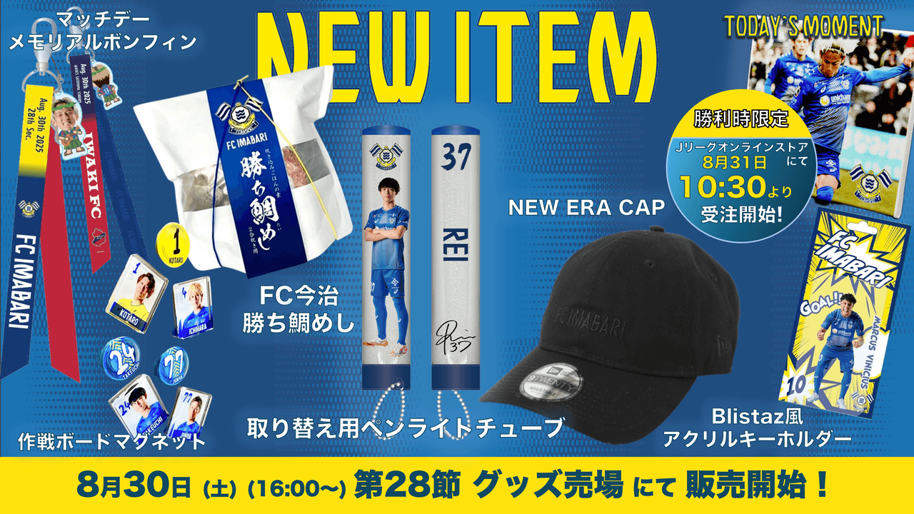 新グッズ販売のお知らせ(8月30日 いわき戦)