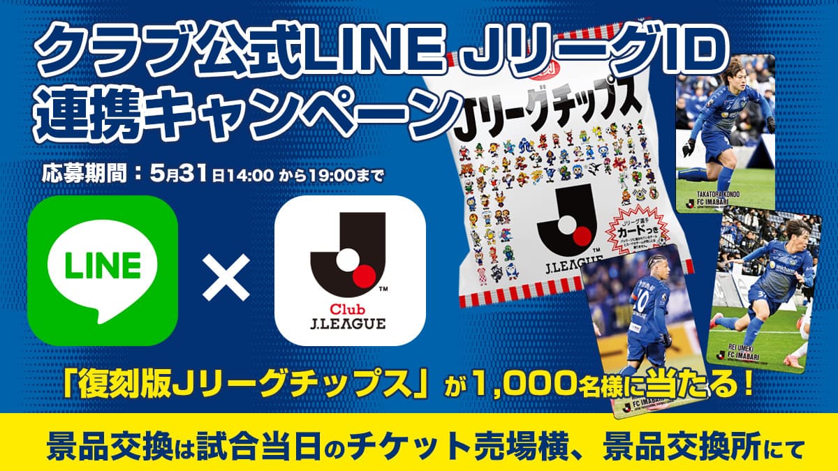 Jリーグの日企画!「復刻版Jリーグチップス」が抽選で1,000名様に当たる!LINE×JリーグID連携キャンペーン開催(5月31日 徳島戦)