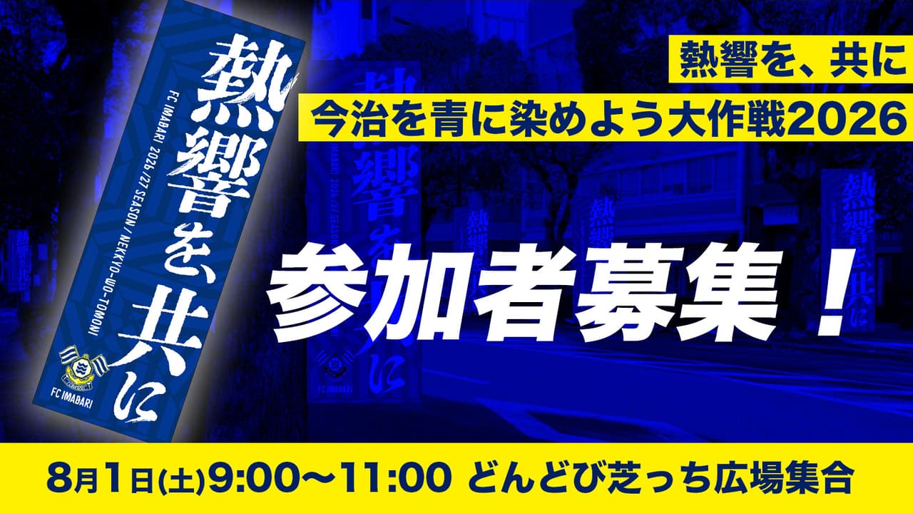 【イベント】「熱響を、共に 今治を青に染めよう大作戦 2026」実施のお知らせ