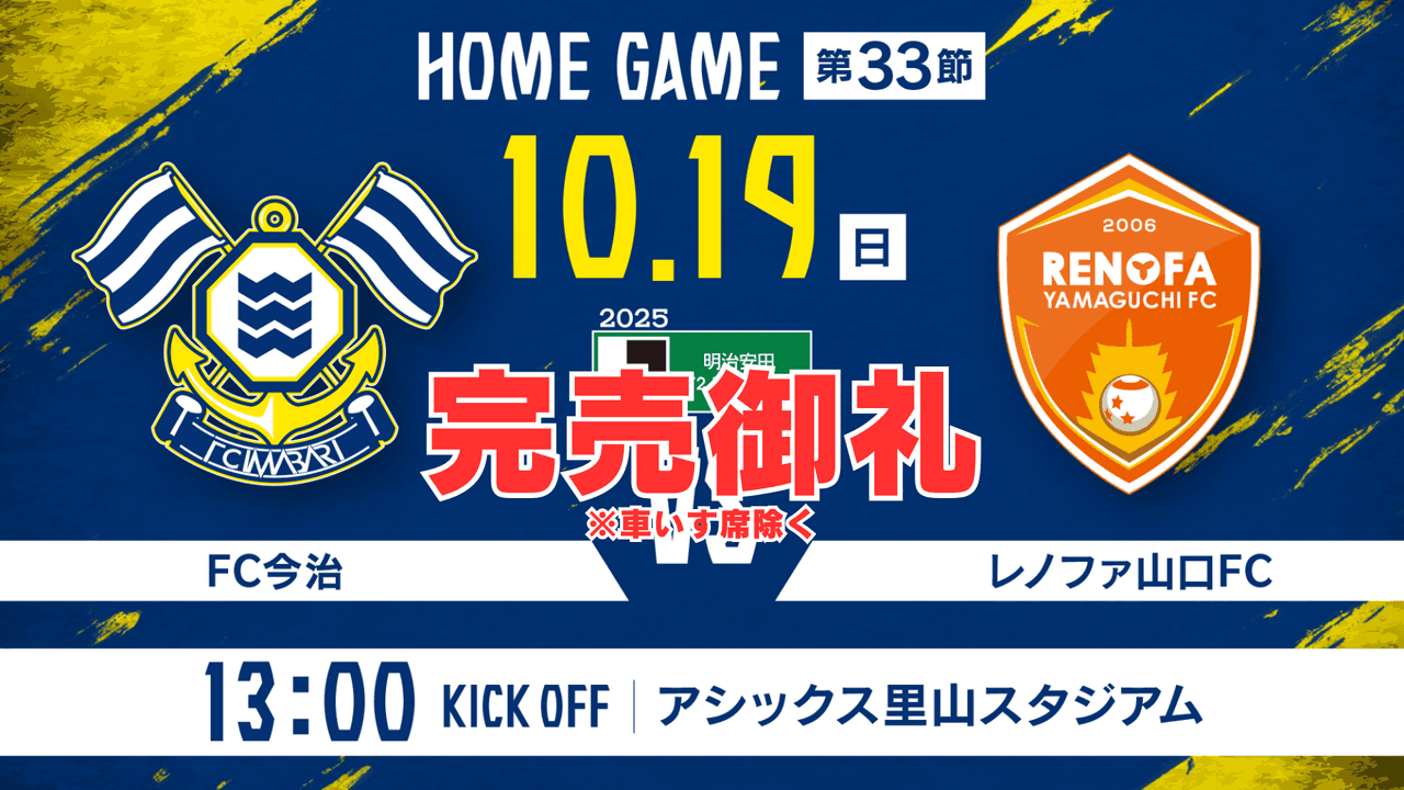 チケット完売に関するお知らせ(10月19日 山口戦)