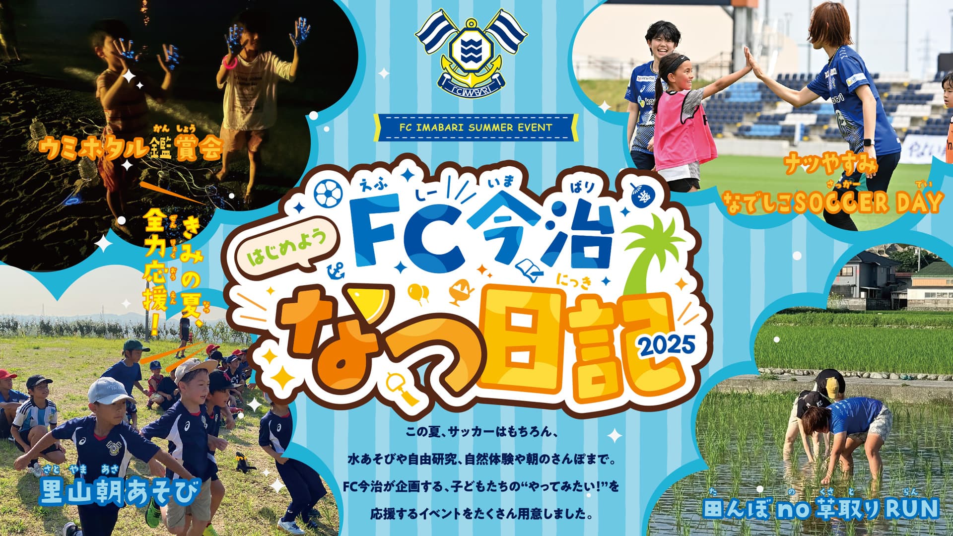 『FC今治なつ日記 2025』夏休みイベントのお知らせ