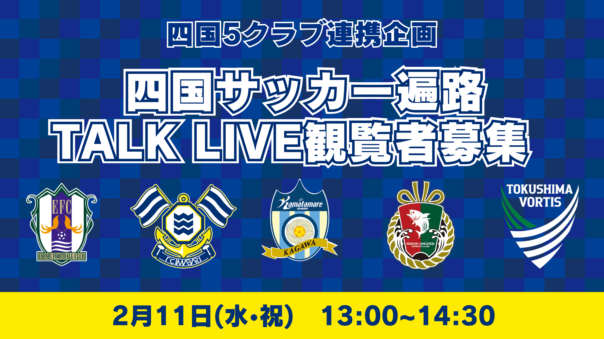 『四国サッカー遍路 TALK LIVE』観覧者募集!(2月11日開催)