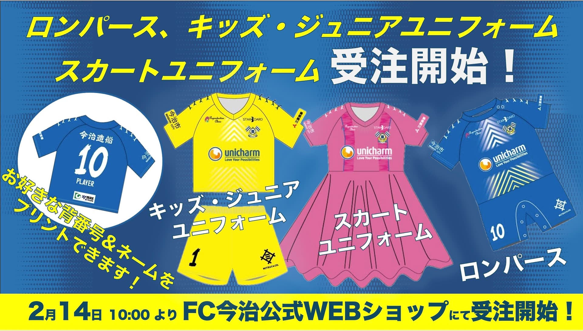2025 ベビー・キッズ・ジュニアユニフォームの受注販売開始のお知らせ
