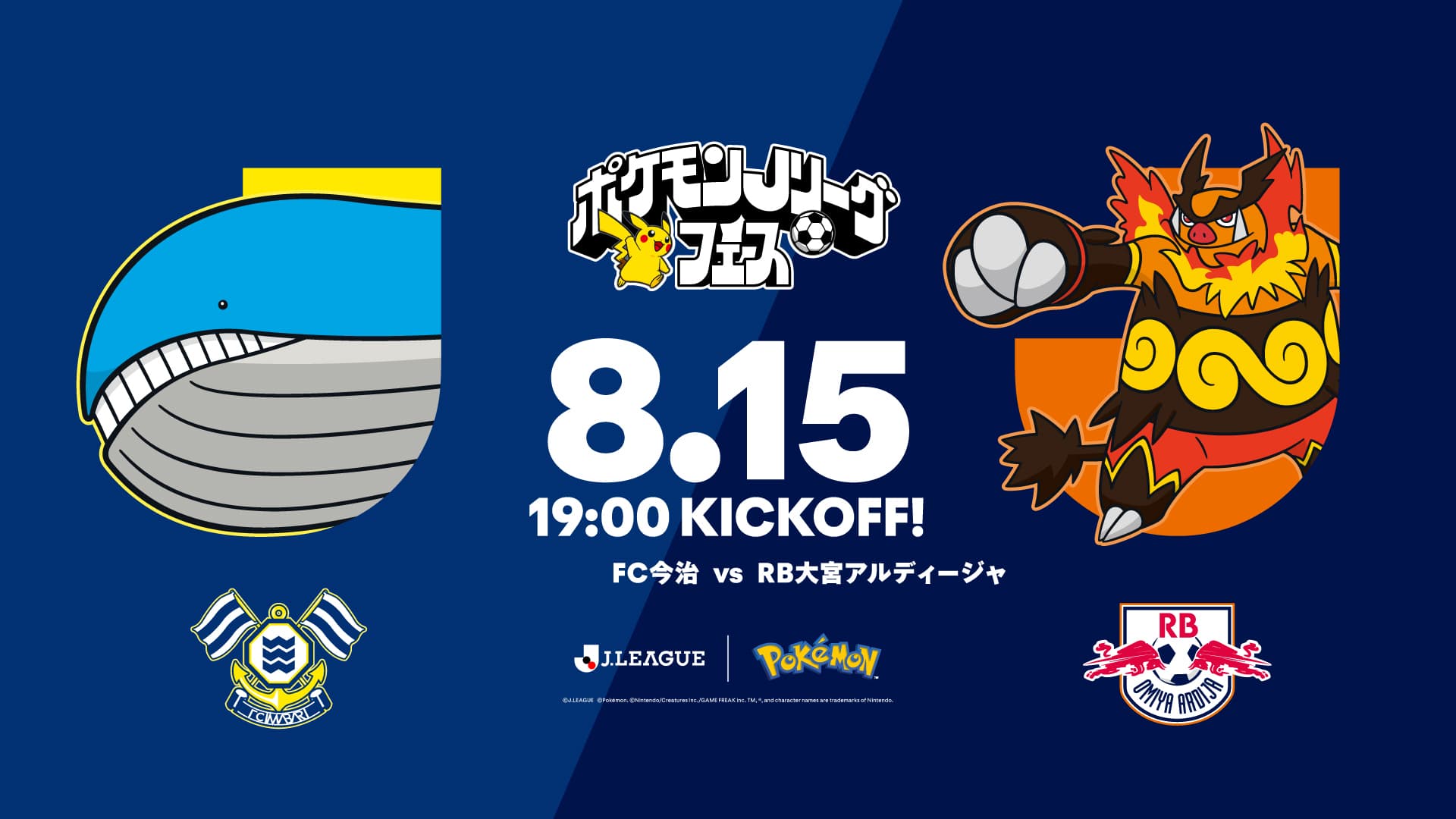 8月15日(土)大宮戦にて、“ポケモンJリーグフェス”開催決定! 来場者先着8,000名様にEVO BAG(ポケモンのエコバッグ)をプレゼント