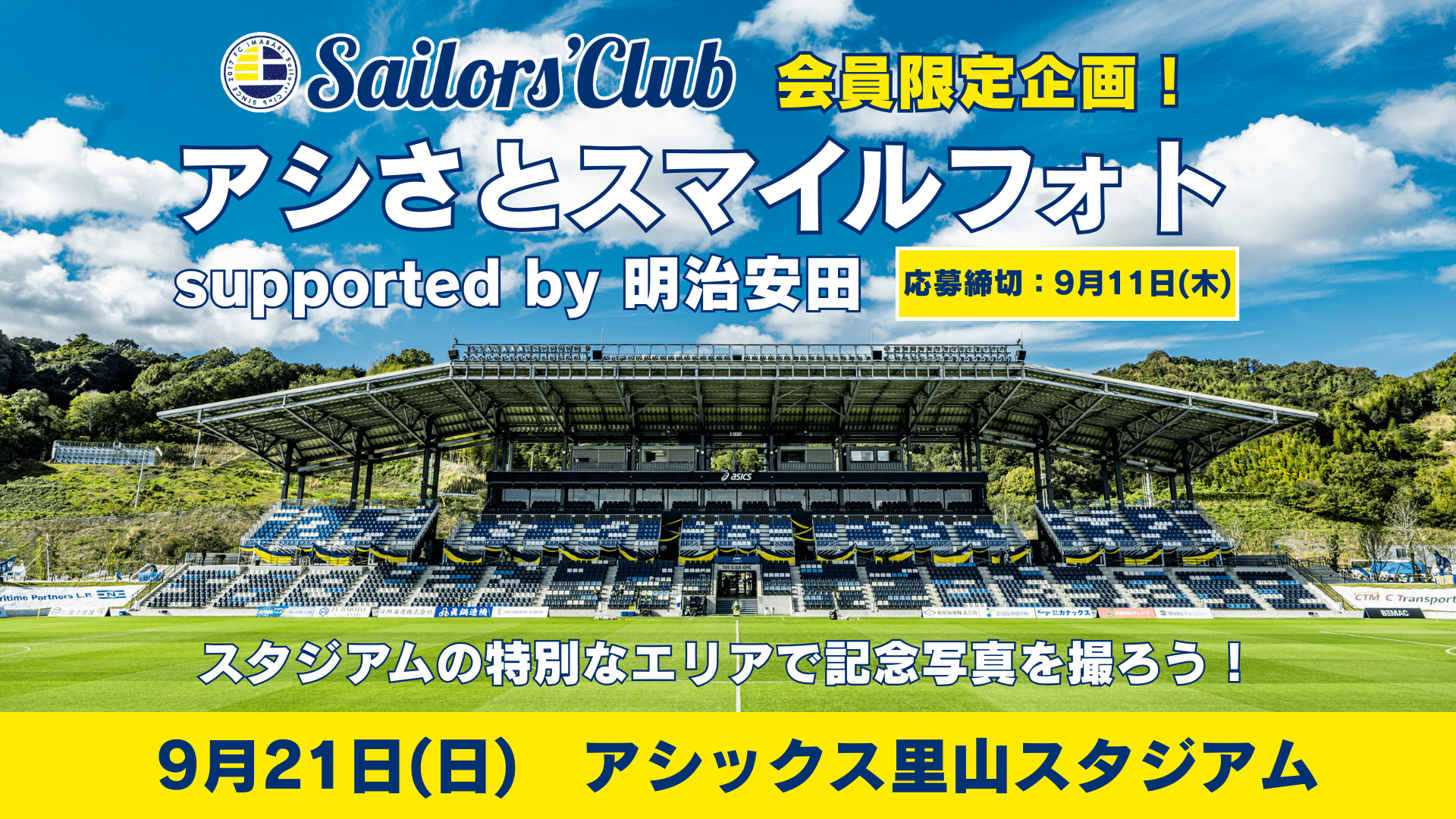 アシさとスマイルフォト supported by 明治安田 開催について