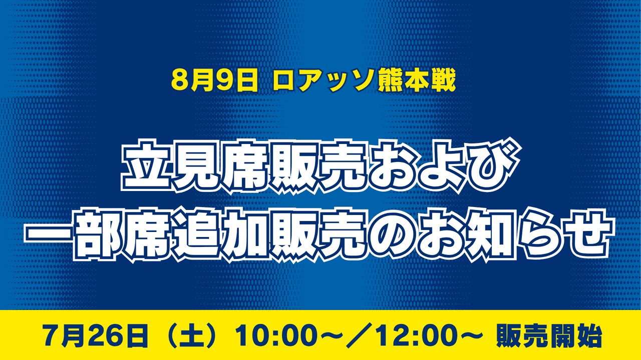 【8月9日熊本戦】立見席販売および一部席追加販売のお知らせ