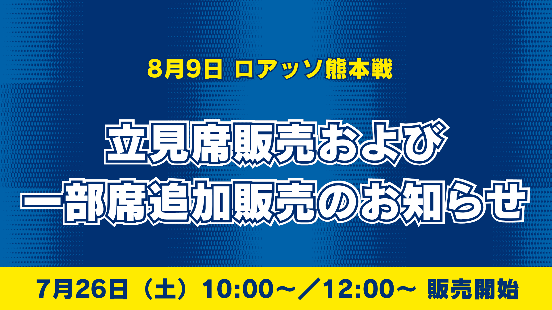 【8月9日熊本戦】立見席販売および一部席追加販売のお知らせ