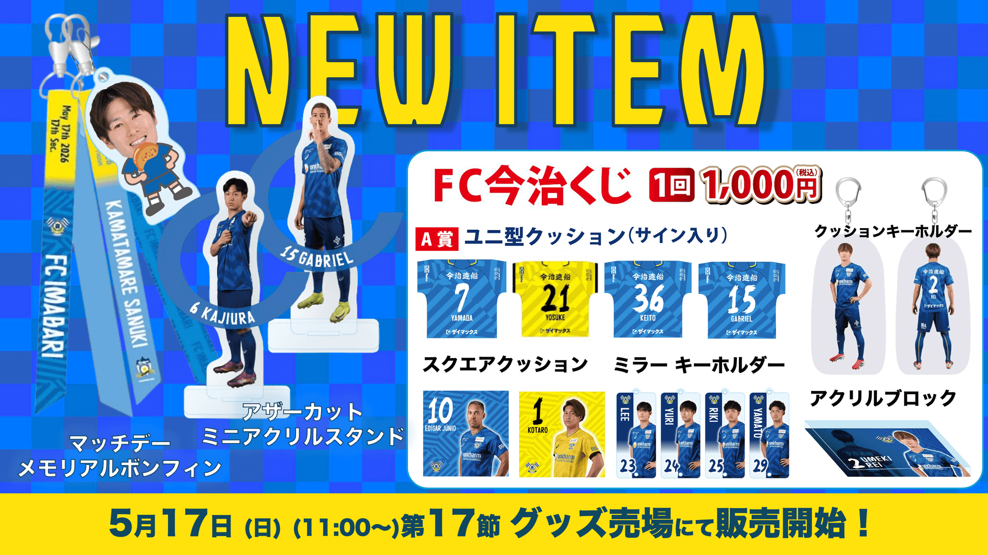 新商品発売のお知らせ(5月17日 讃岐戦)
