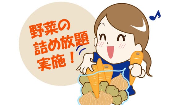 野菜詰め放題
