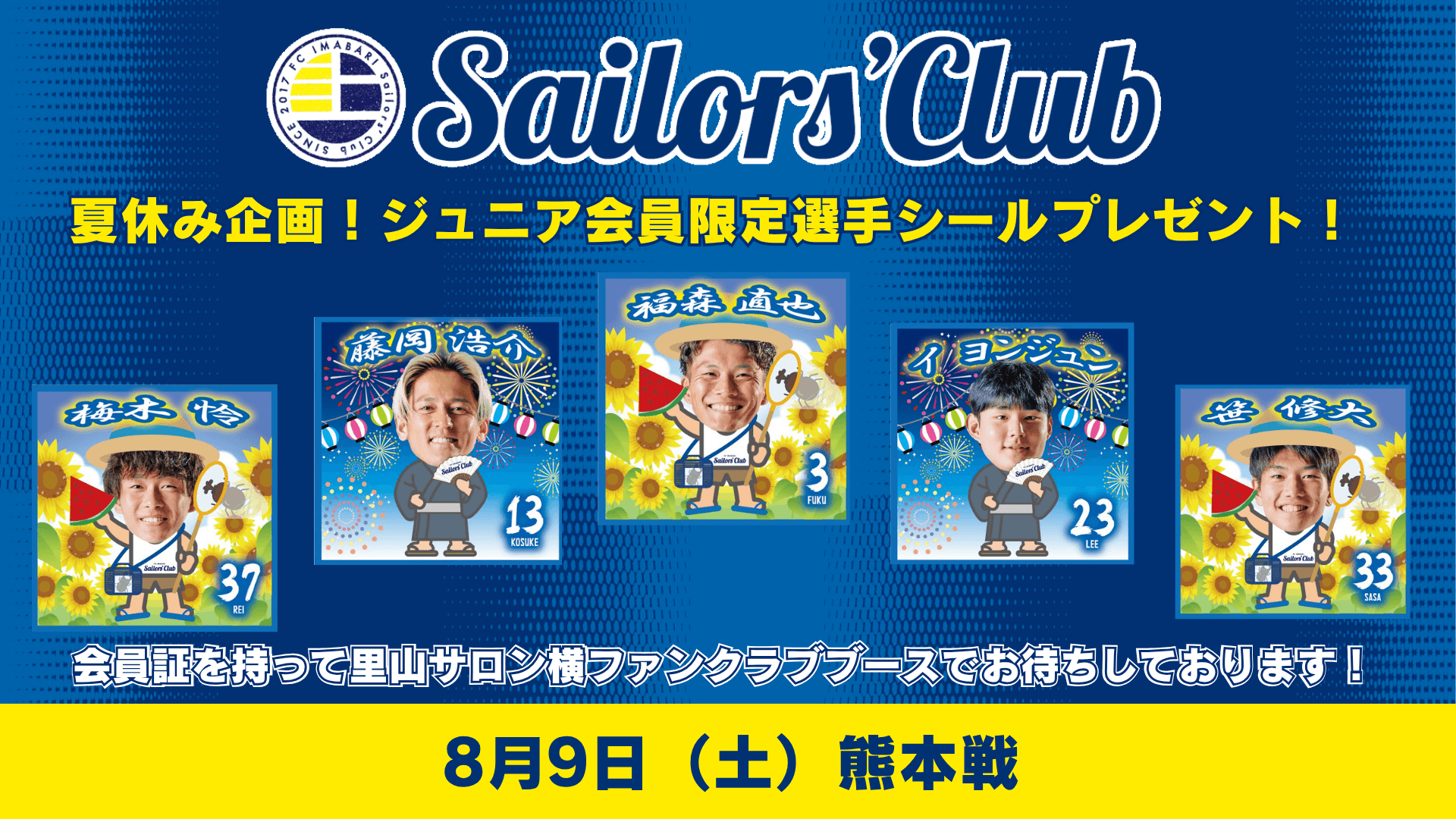 ジュニア会員限定!選手ステッカープレゼント