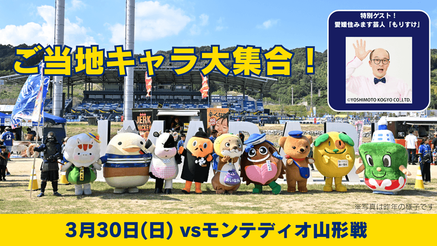 ご当地キャラ大集合イベント情報(3月30日 山形戦)