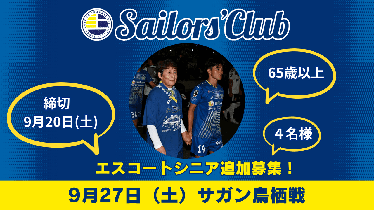 9/27鳥栖戦 ファンクラブ会員限定 エスコートシニア追加募集