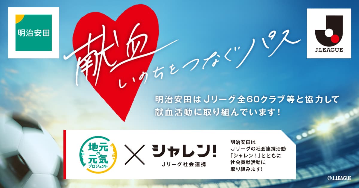 シャレン!で献血実施のお知らせ(9月27日 鳥栖戦)