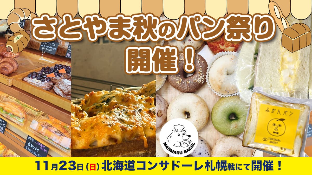 さとやま秋のパン祭り2025を開催!(11月23日 札幌戦)