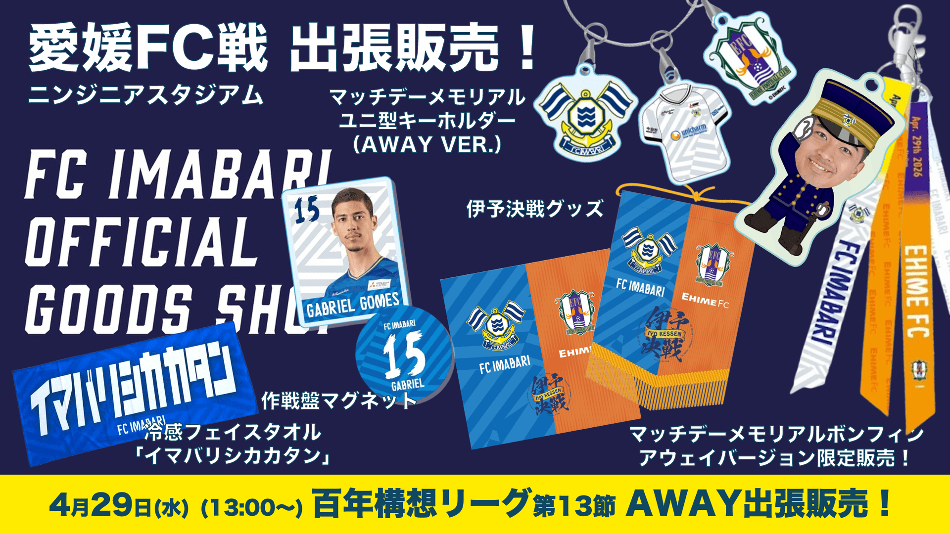 公式グッズショップ アウェイ出張販売のお知らせ(4月29日愛媛戦)