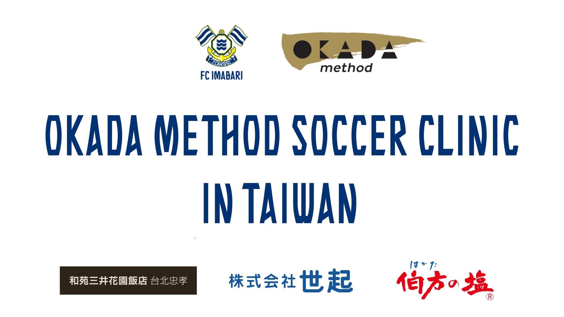 メソッドグローバルグループ、台湾で岡田メソッドサッカークリニックを開催