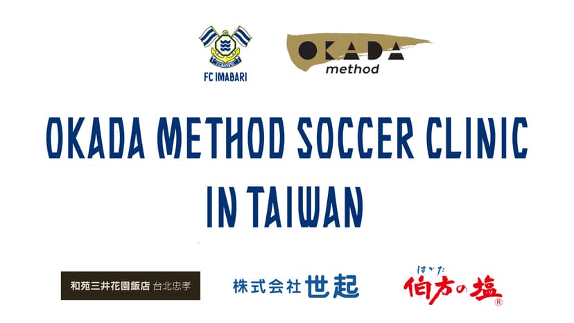 メソッドグローバルグループ、台湾で岡田メソッドサッカークリニックを開催