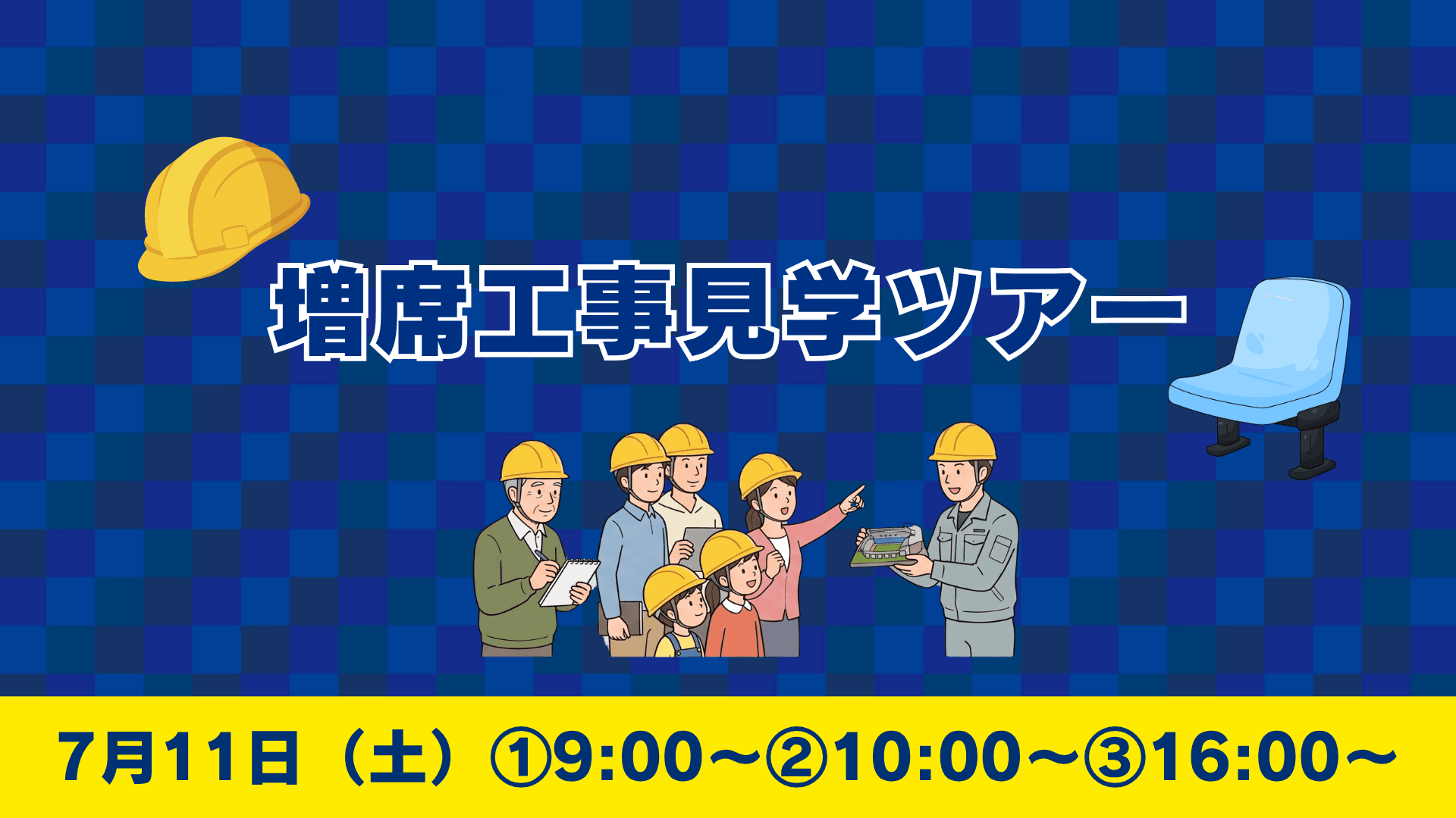 7月11日(土)増席スタンド工事見学ツアーの参加者募集について