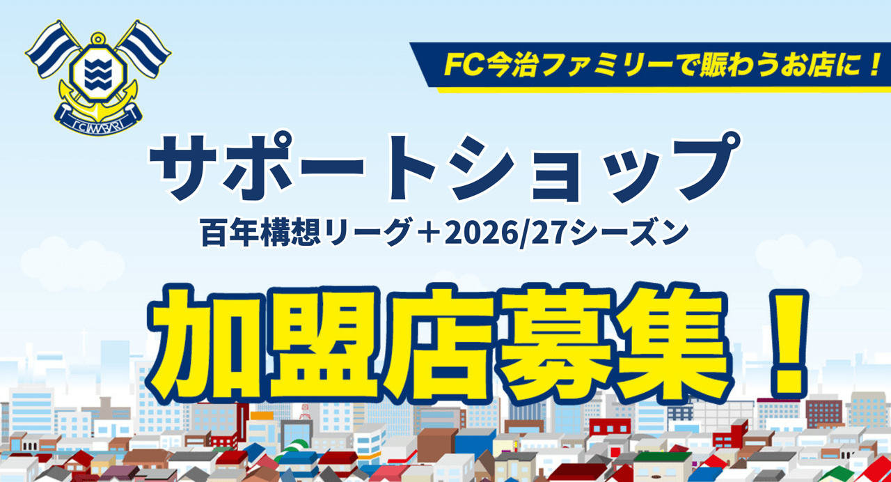 百年構想リーグ・2026/27シーズンFC今治サポートショップ募集のお知らせ