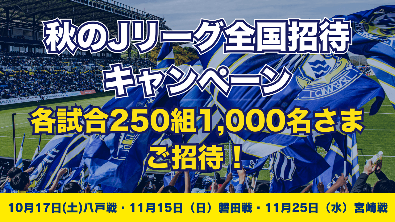 2026/27明治安田J2リーグ 秋のJリーグ全国招待キャンペーンのお知らせ