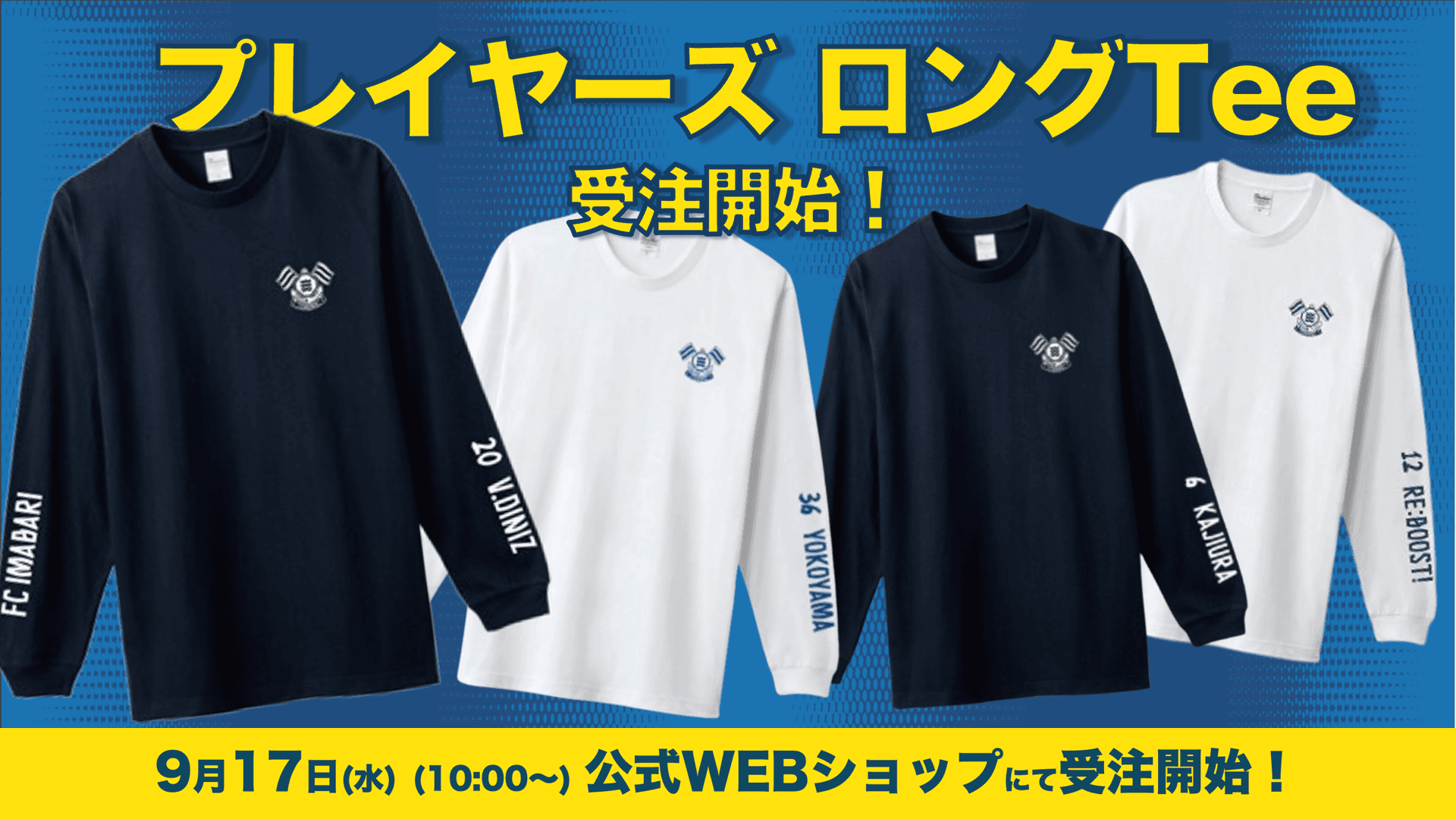 プレイヤーズロングTee 受注販売のお知らせ(9月17日〜)