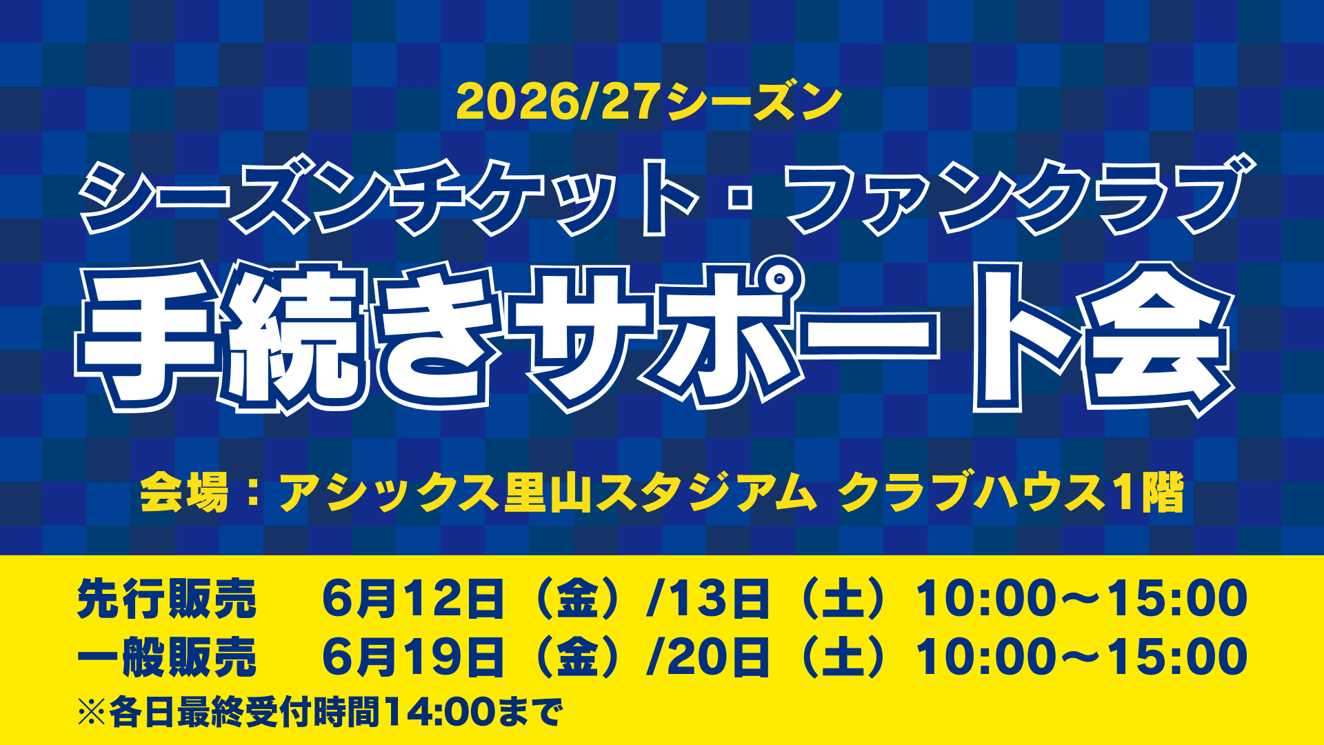 2026/27シーズンチケットおよびFC IMABARI Sailors' Club手続きサポート会を開催します