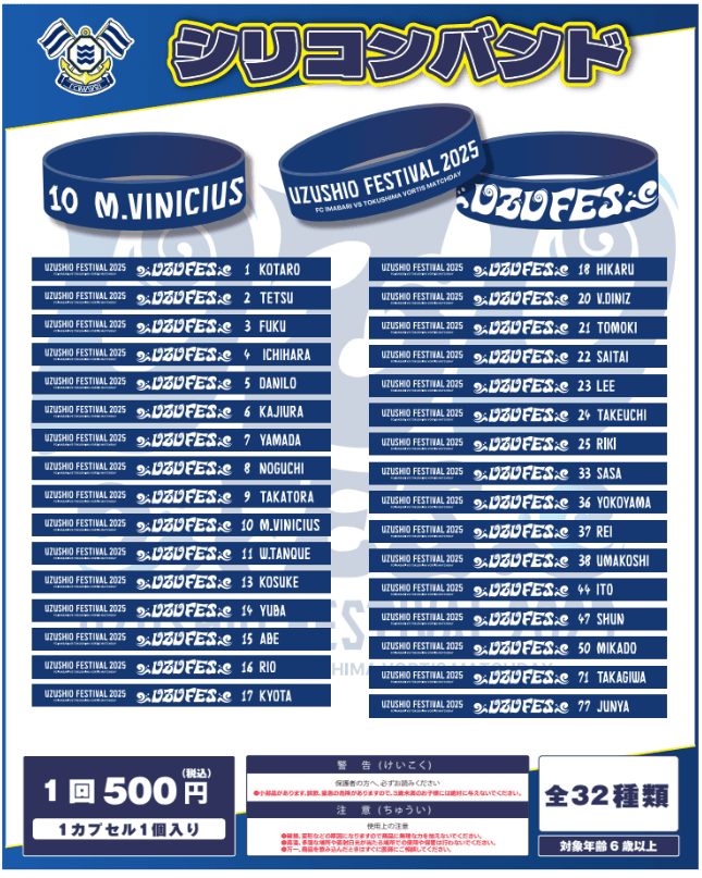 シリコンバンド(UZU FES)選手チャーム入りの当たりカプセル増量!!