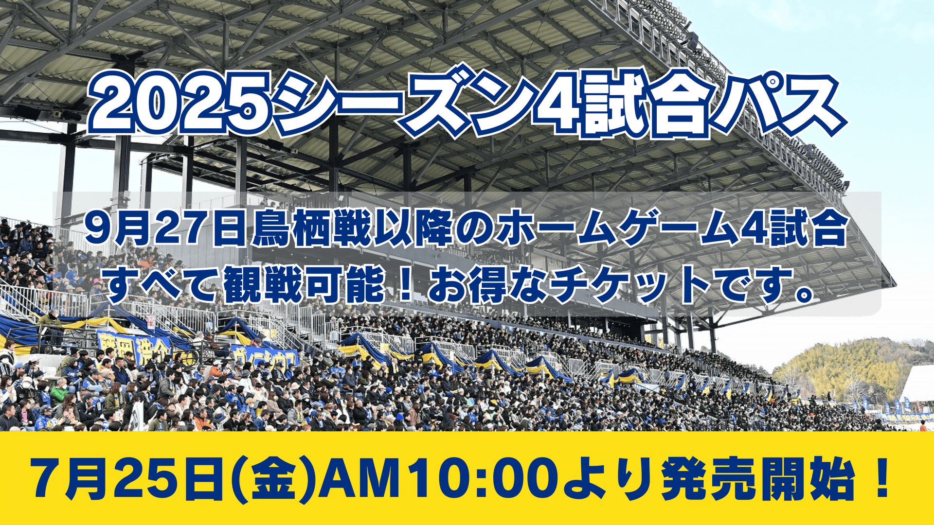 2025シーズン4試合パスの販売開始について|ニュース|FC今治公式 2025シーズン4試合パスの販売開始について|ニュース|FC今治公式