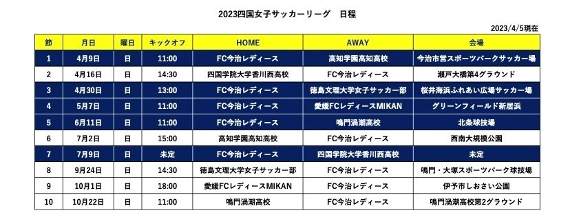 【FC今治修正版】2023女子四国サッカーリーグ日程.jpg