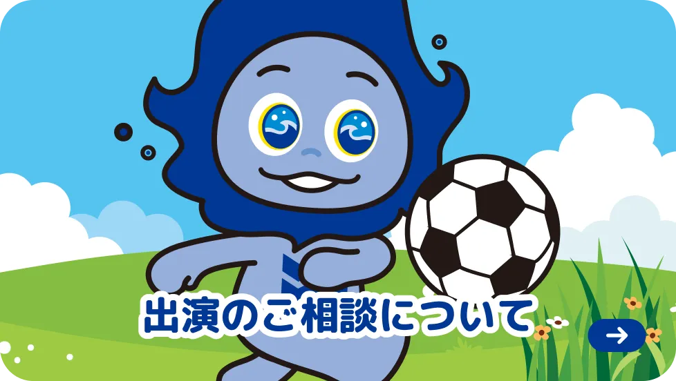 出演のご相談について