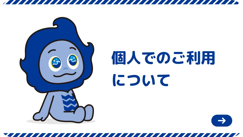 個人でのご利用について